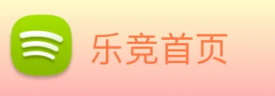 乐竞首页 Logo